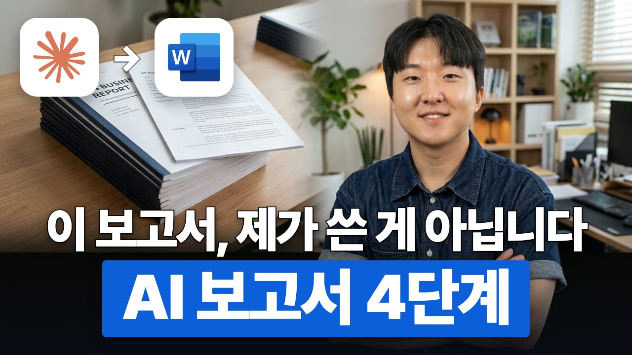 AI 보고서 4단계 썸네일