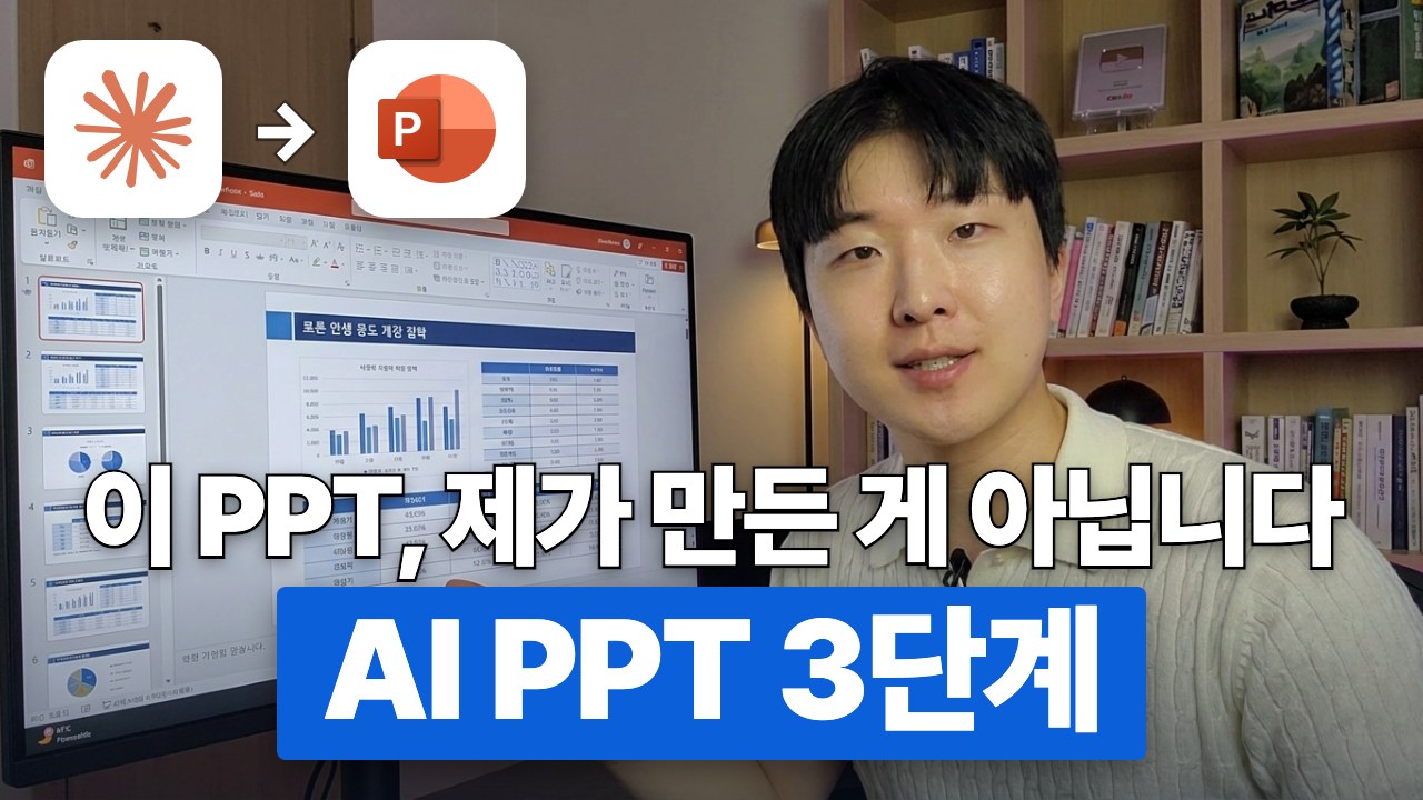 회사 양식 그대로 나오는 AI PPT 썸네일