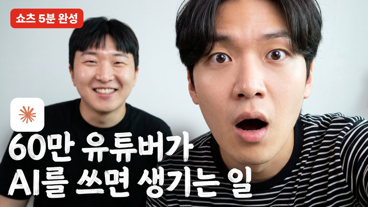 60만 과학 유튜버의 리서치·대본·쇼츠 AI 파이프라인 롱폼 썸네일