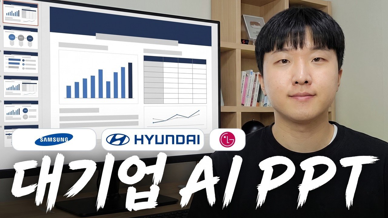 대기업 장표로 다시 만드는 AI PPT 4단계 롱폼 썸네일