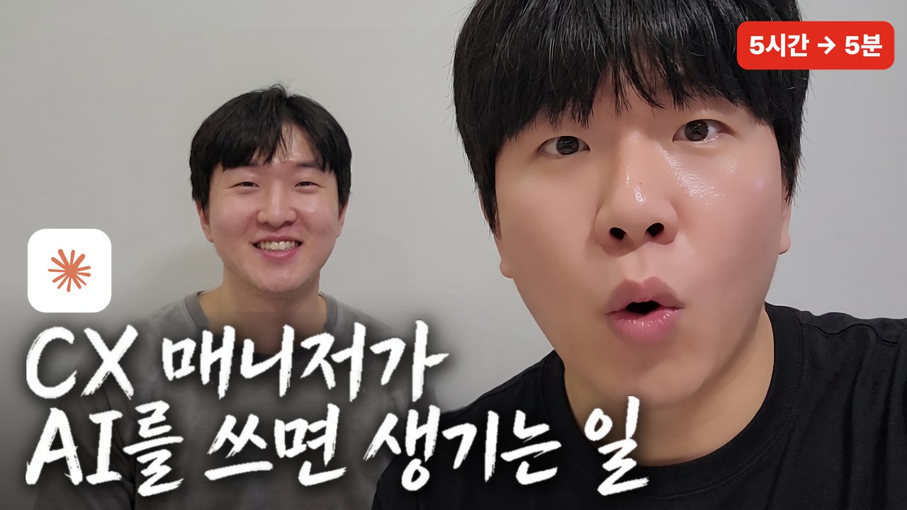 9년차 CX 매니저의 VOC 리포트 자동화 롱폼 썸네일