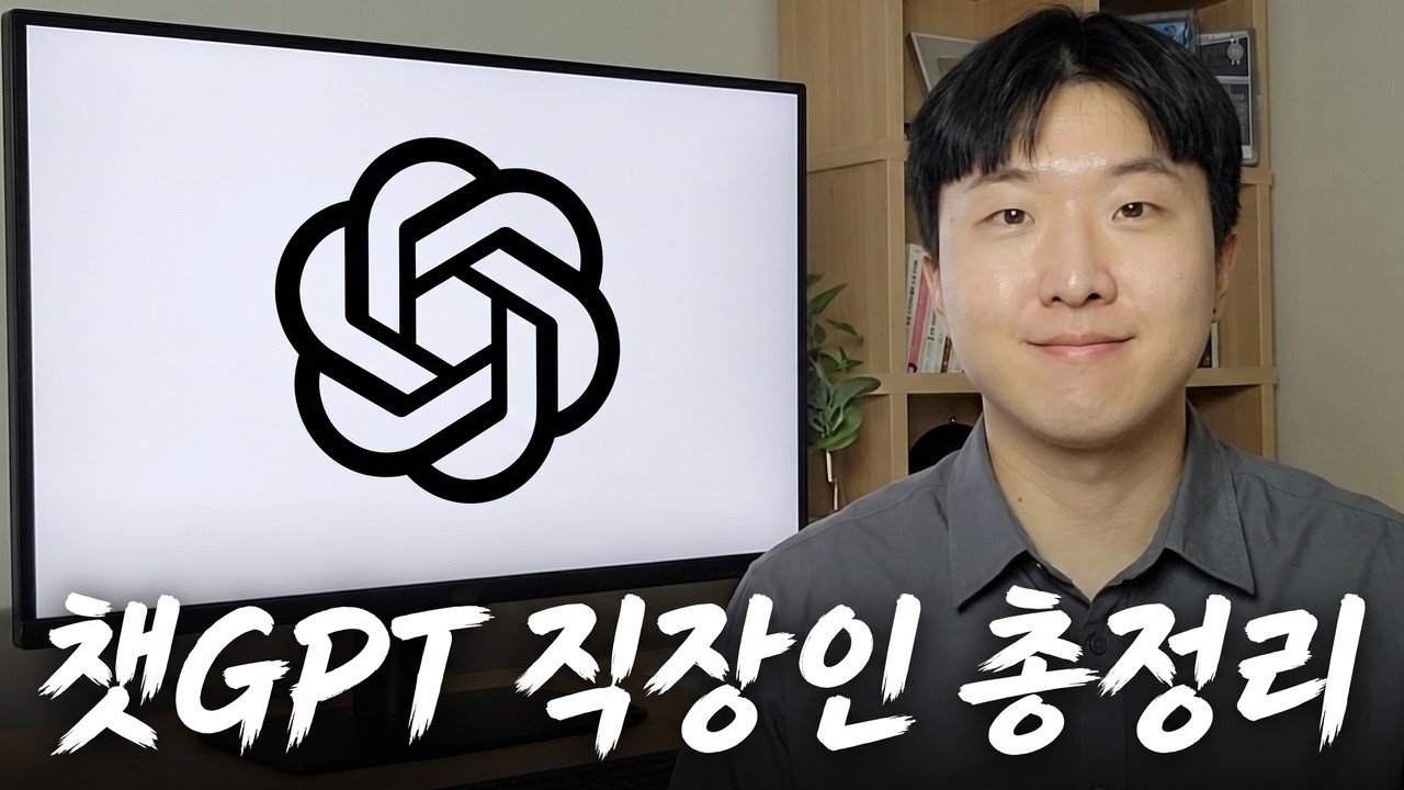직장인을 위한 챗GPT 8가지 롱폼 썸네일
