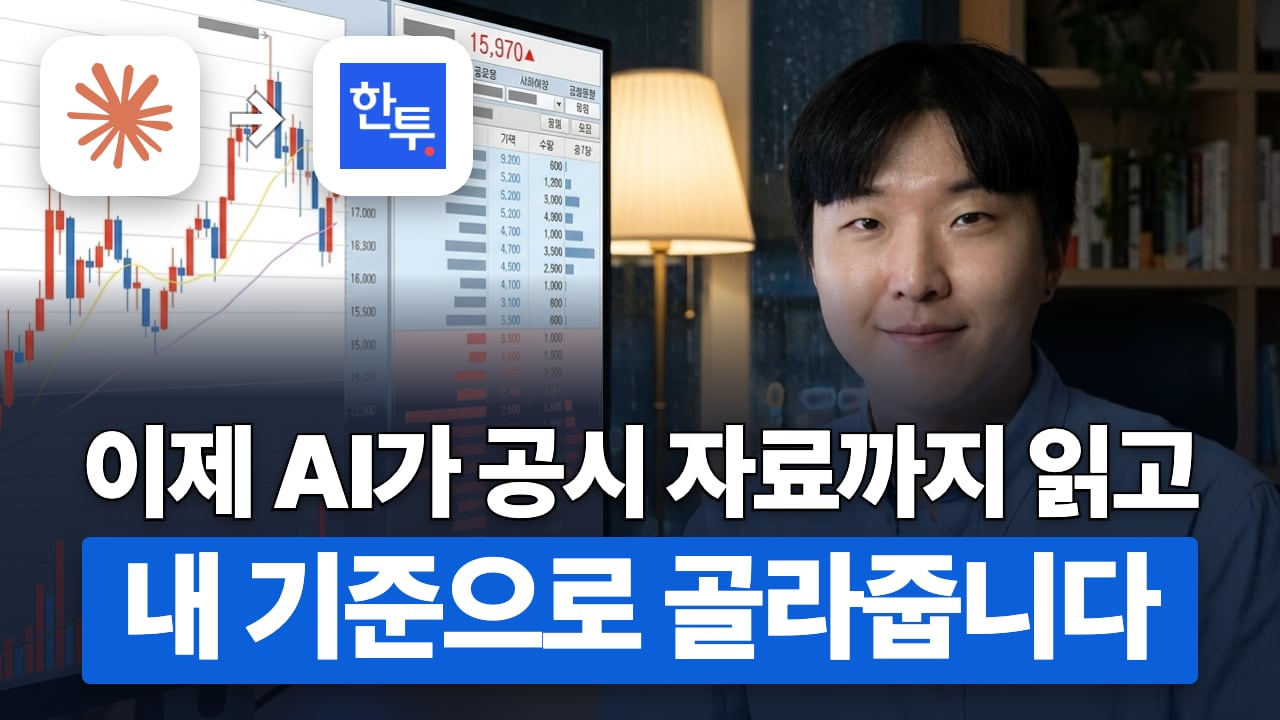 68번 AI 투자 비서 만들기 롱폼 썸네일