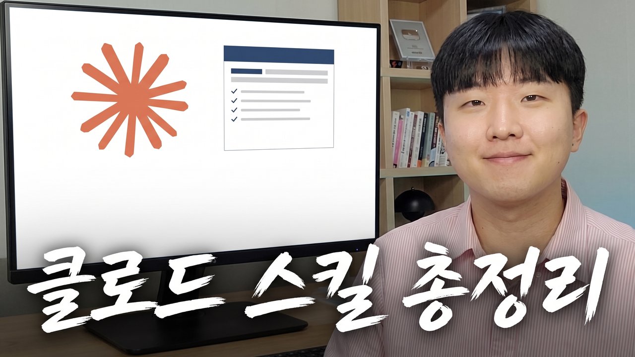 남이 깎아둔 클로드 스킬 9가지 롱폼 썸네일