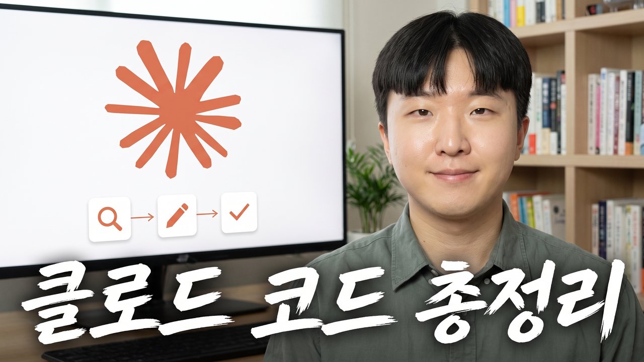 클로드 코드를 내 맞춤 에이전트로 만드는 다섯 가지 롱폼 썸네일