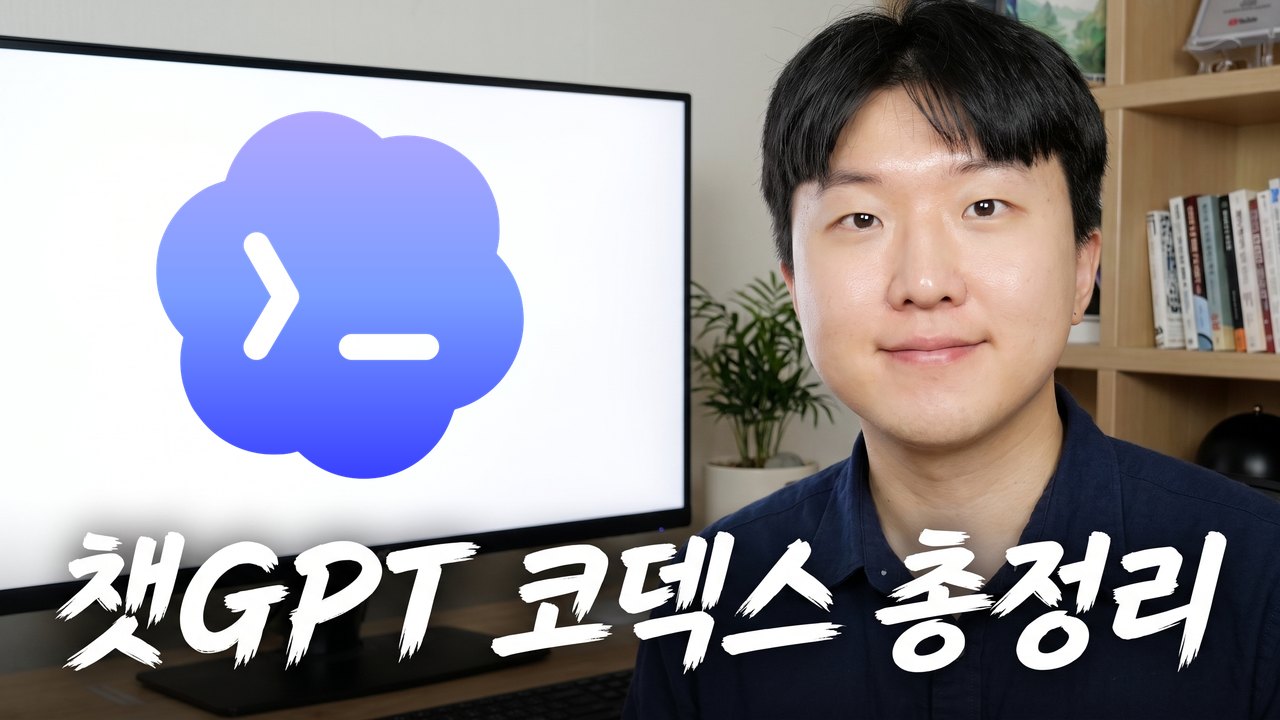 비개발자가 코덱스로 업무 프로그램 만드는 법 롱폼 썸네일