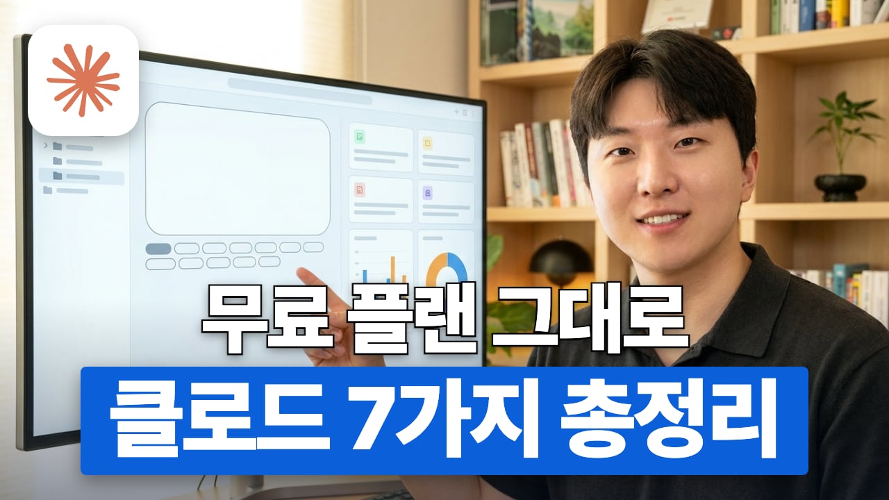 클로드 첫 주에 할 7가지 썸네일