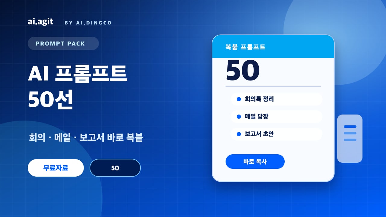 비개발자가 진짜 쓰는 AI 프롬프트 50선 표지