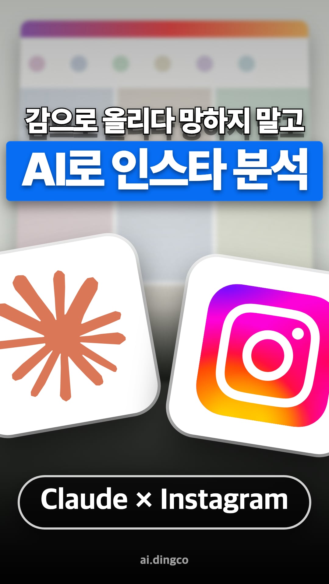 49번 AI 인스타 분석 텍스트히어로 썸네일