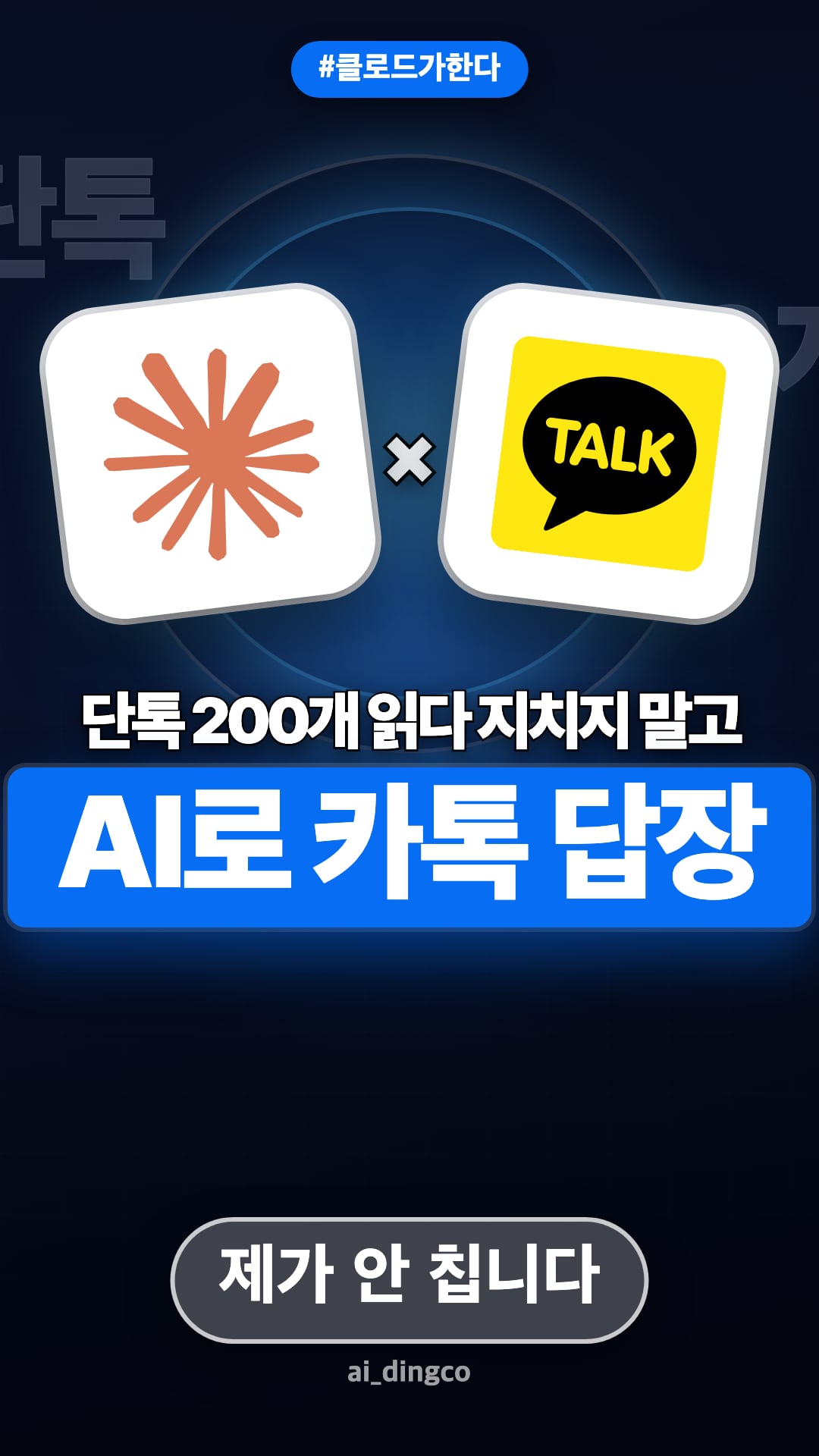 카톡비서 실습팩 — 아침 브리핑과 답장 초안
