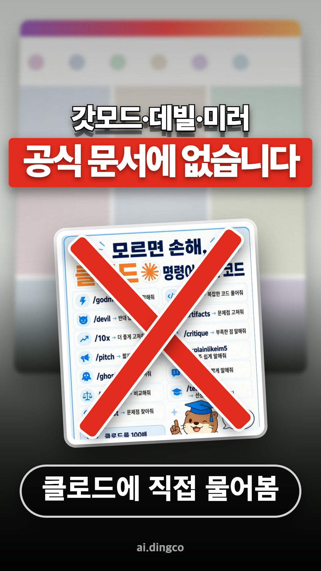 65번 클로드 비밀코드 팩트체크 쇼츠 썸네일